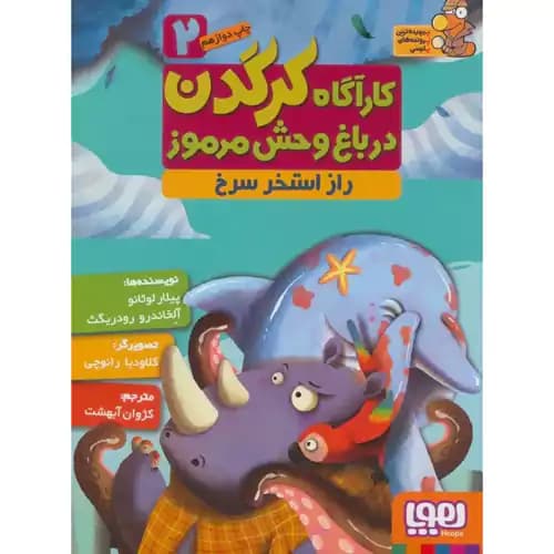 کارآگاه کرگدن در باغ وحش مرموز 2 راز استخر سرخ