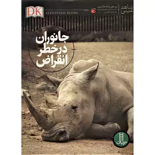 شاهد عینی جانوران در خطر انقراض