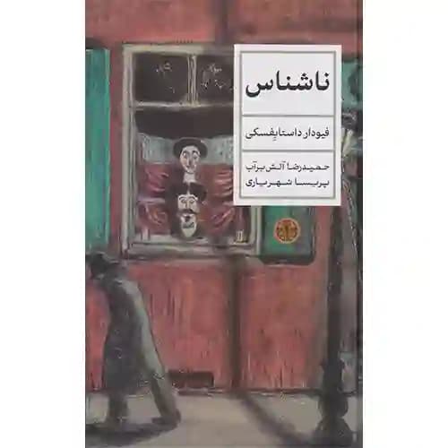 ناشناس اثر داستایفسکی
