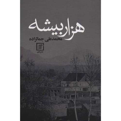 هزار پیشه اثر محمد علی جمالزاده
