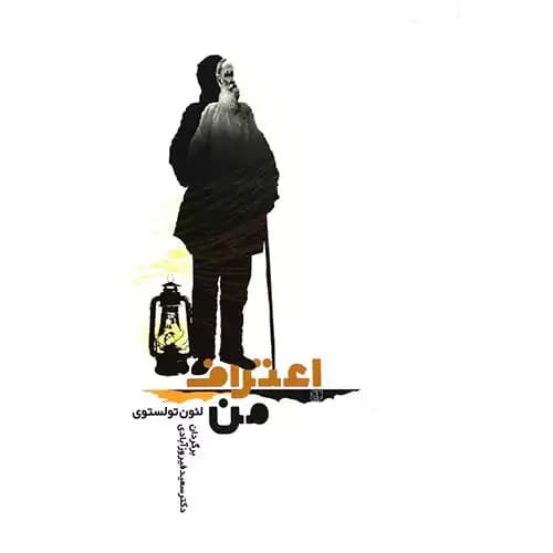 اعتراف من