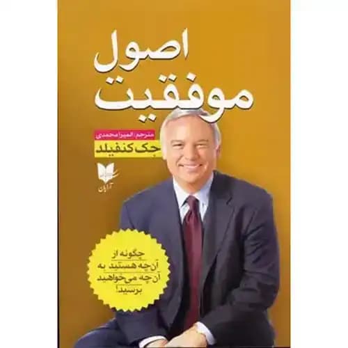 اصول موفقیت