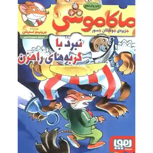 ماکاموشی 9 نبرد با گربه های راهزن