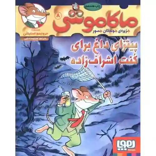 ماکاموشی 8 پیتزای داغ برای کنت اشراف زاده