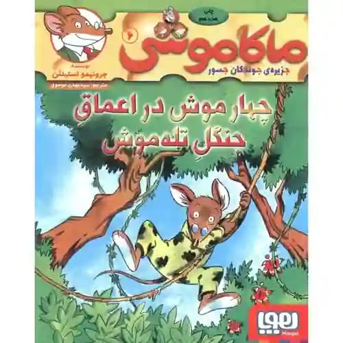 ماکاموشی 6 چهار موش در اعماق جنگل تله موش