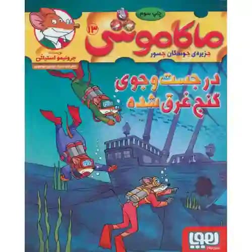ماکاموشی 13 در جست و جوی گنج غرق شده