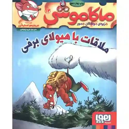 ماکاموشی 12 ملاقات با هیولای برفی