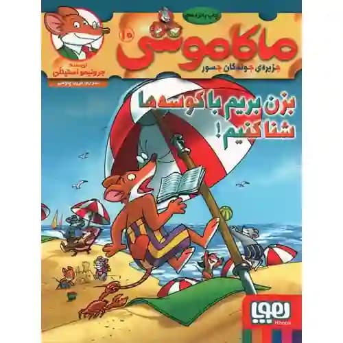 ماکاموشی 10 بزن بریم با کوسه ها شنا کنیم