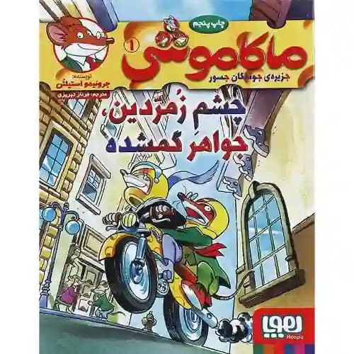 ماکاموشی 1 چشم زمردین جواهر گمشده