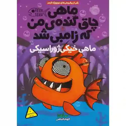 ماهی چاق گنده ی من که زامبی شد 6 ماهی خیکی ژوراسیکی