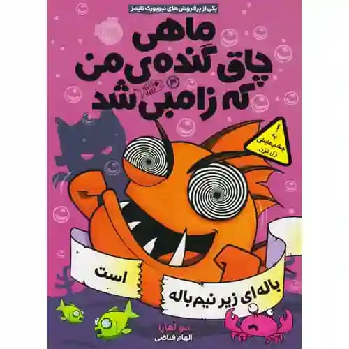ماهی چاق گنده ی من که زامبی شد 4 باله ای زیر نیم باله است
