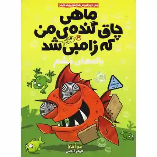 ماهی چاق گنده ی من که زامبی شد 3 باله های خشم