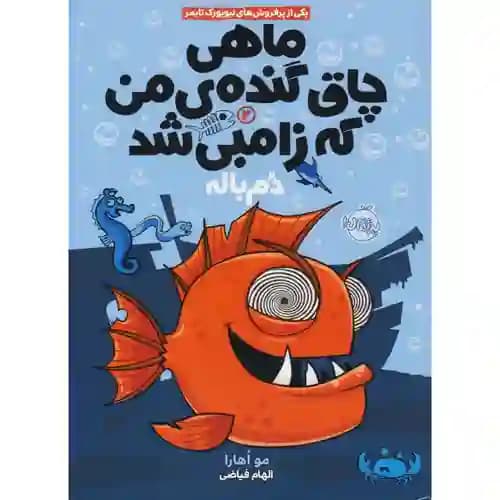 ماهی چاق گنده ی من که زامبی شد 2 دم باله
