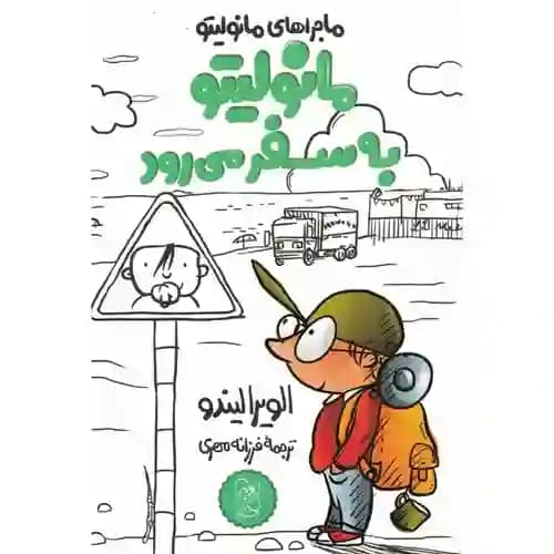 مانولیتو 5 مانولیتو به سفر می رود