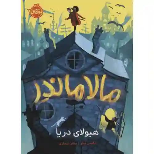 مالاماندر هیولای دریا