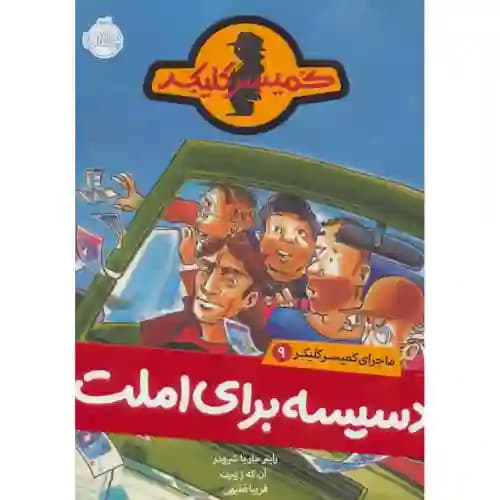 ماجرای کمیسر کلیکر 9 دسیسه برای املت