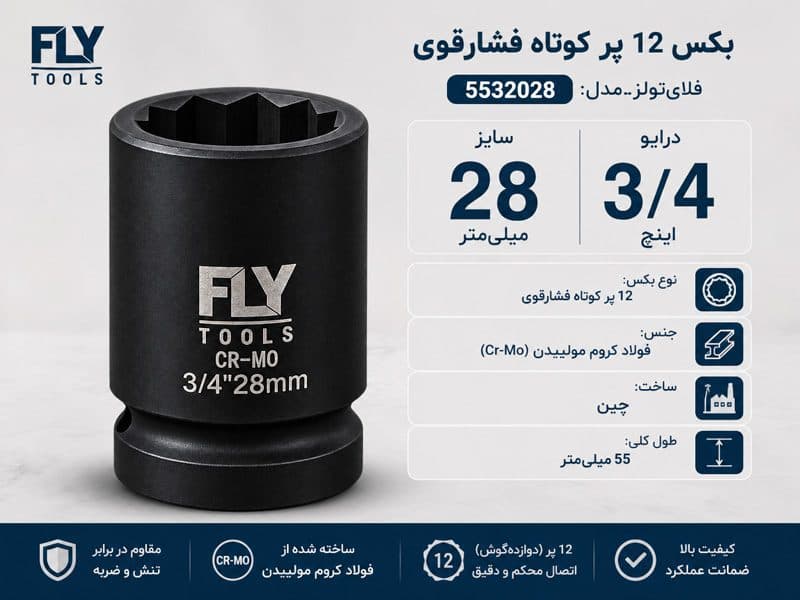 بکس 28 میلی‌متر 3/4 اینچ کوتاه 12پر فلای‌تولز مدل 5532028 — تصویر ۴