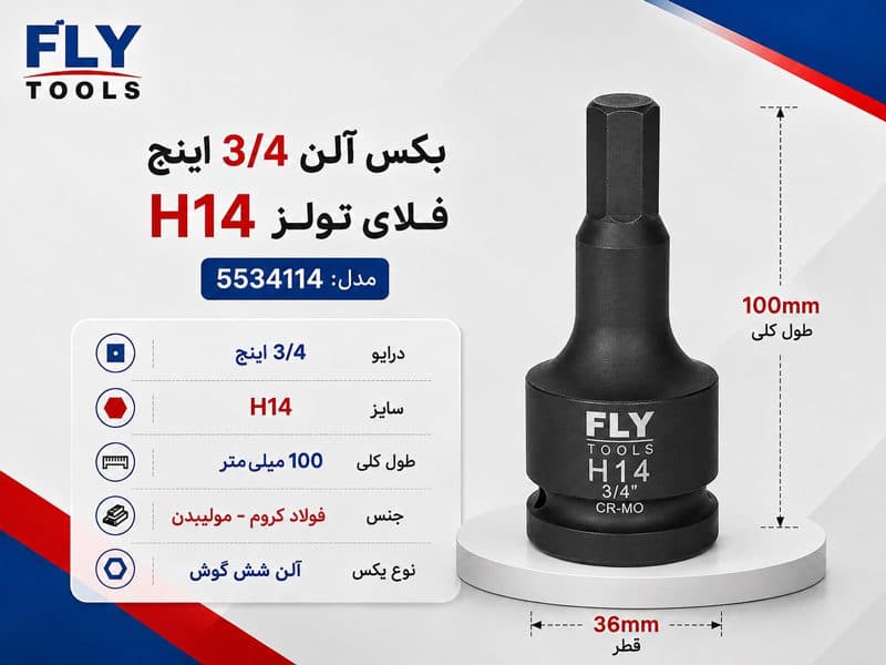 بکس آلنی 3/4 اینچ فلای‌تولز H14 مدل 5534114 — تصویر ۳