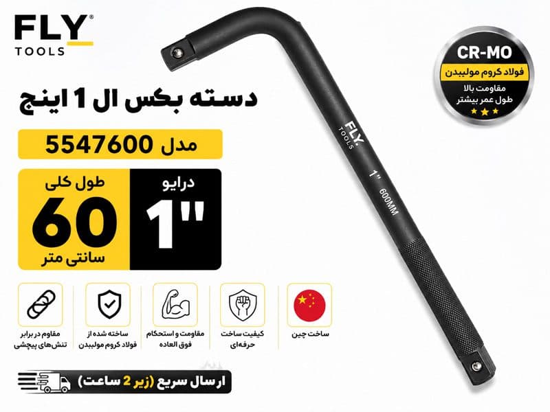 دسته بکس ال 1 اینچ 60 سانتی متر فلایتولز مدل 5547600 — تصویر ۲