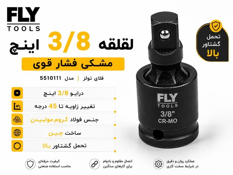 لقلقه 3/8 اینچ مشکی فشار قوی فلایتولز مدل 5510111 — تصویر ۲