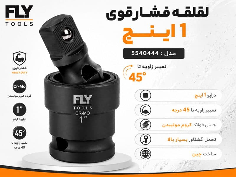 لقلقه 1 اینچ مشکی فشار قوی فلایتولز مدل 5540444 — تصویر ۳