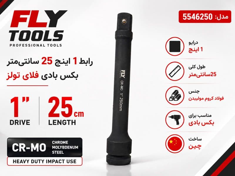 رابط 1 اینچ 25 سانتیمتر بکس بادی فلایتولز مدل 5546250 — تصویر ۳