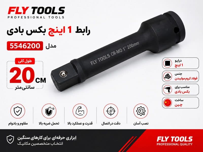 رابط 1 اینچ 20 سانتیمتر بکس بادی فلایتولز مدل 5546200 — تصویر ۳