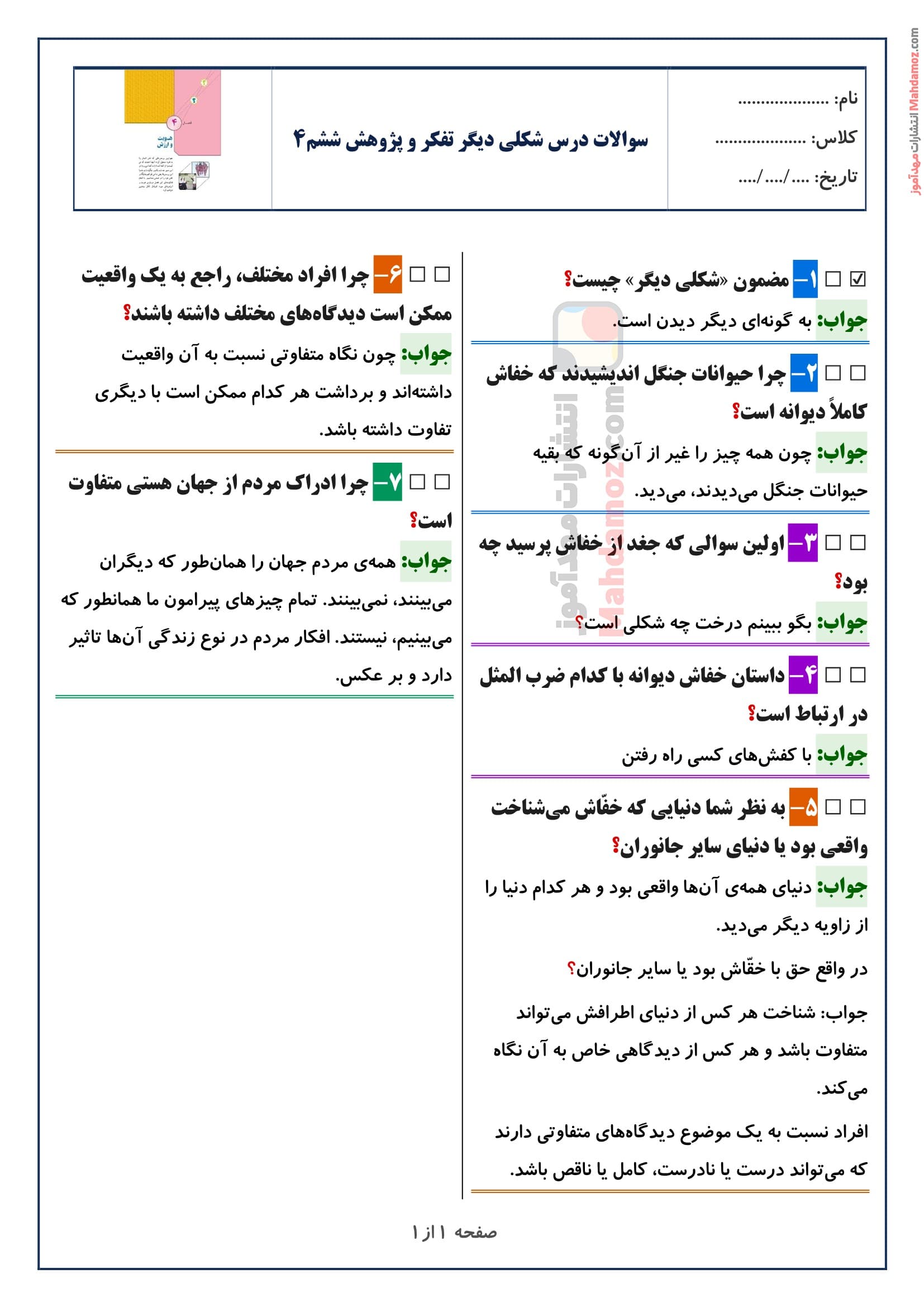 سوالات متن درس شکلی دیگر تفکر و پژوهش ششم‌
