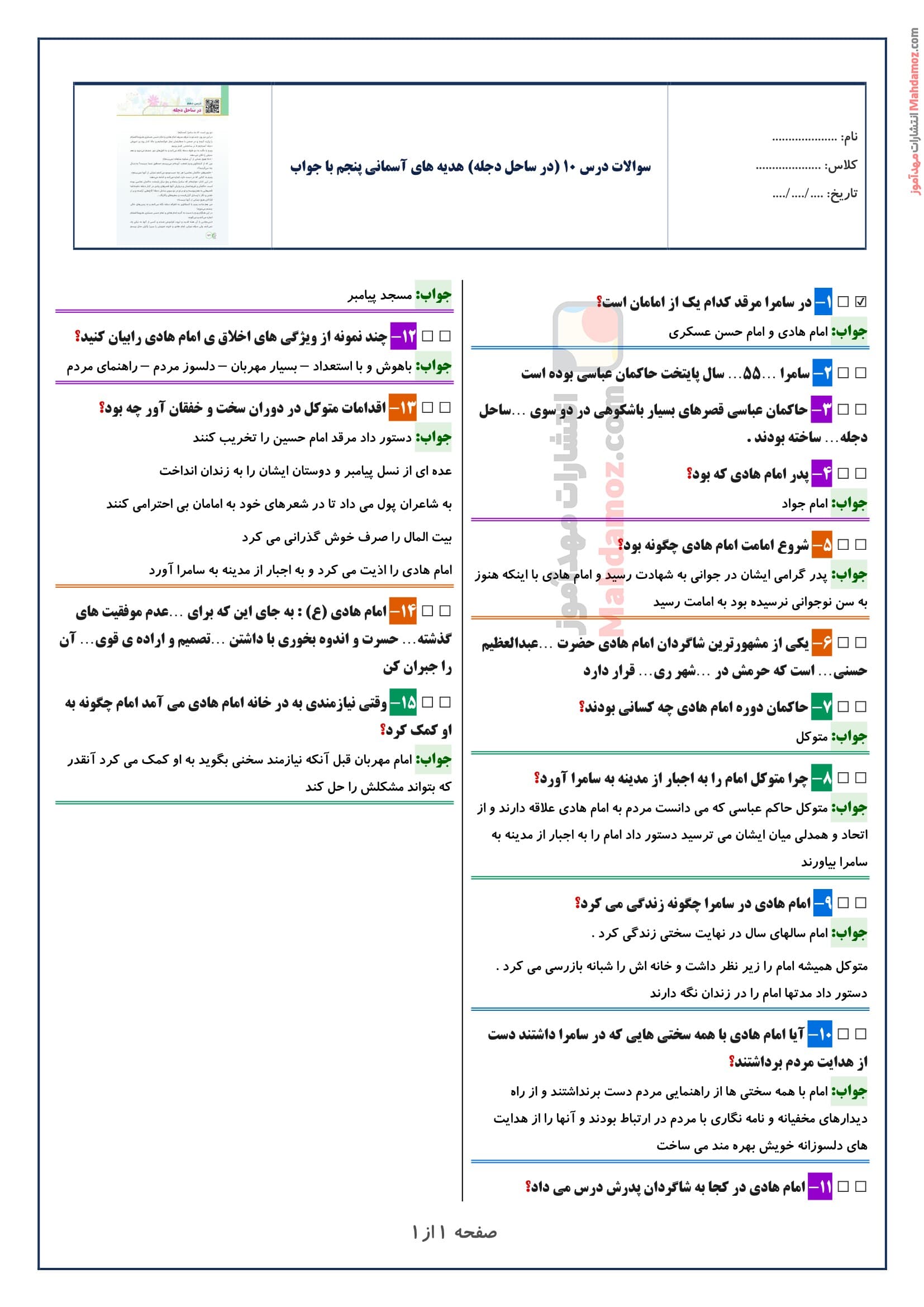 سوالات متن درس ۱۰ (در ساحل دجله) هدیه های آسمان پنجم با جواب