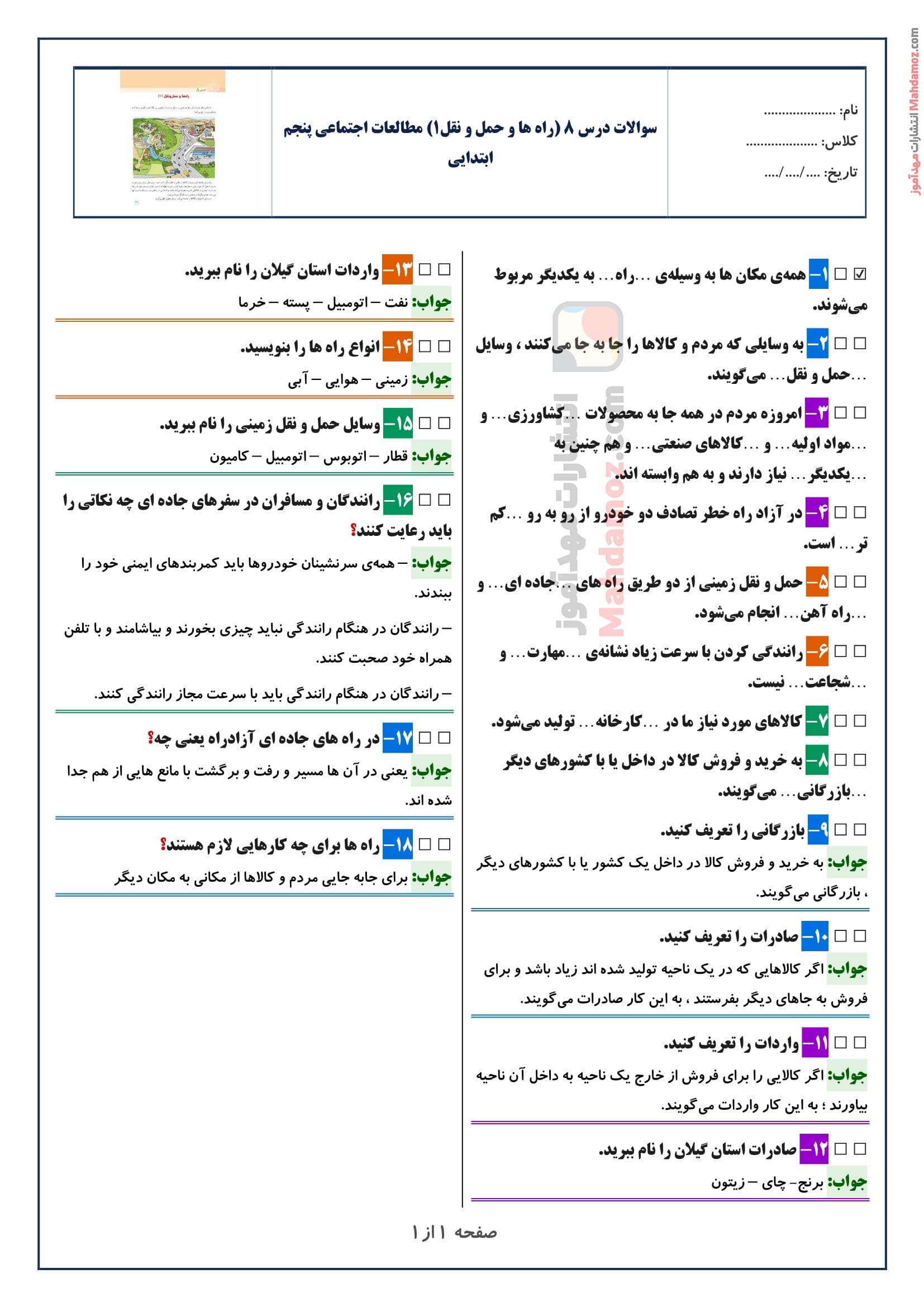 سوالات متن درس ۸ (راه ها و حمل و نقل1) مطالعات اجتماعی پنجم ابتدایی