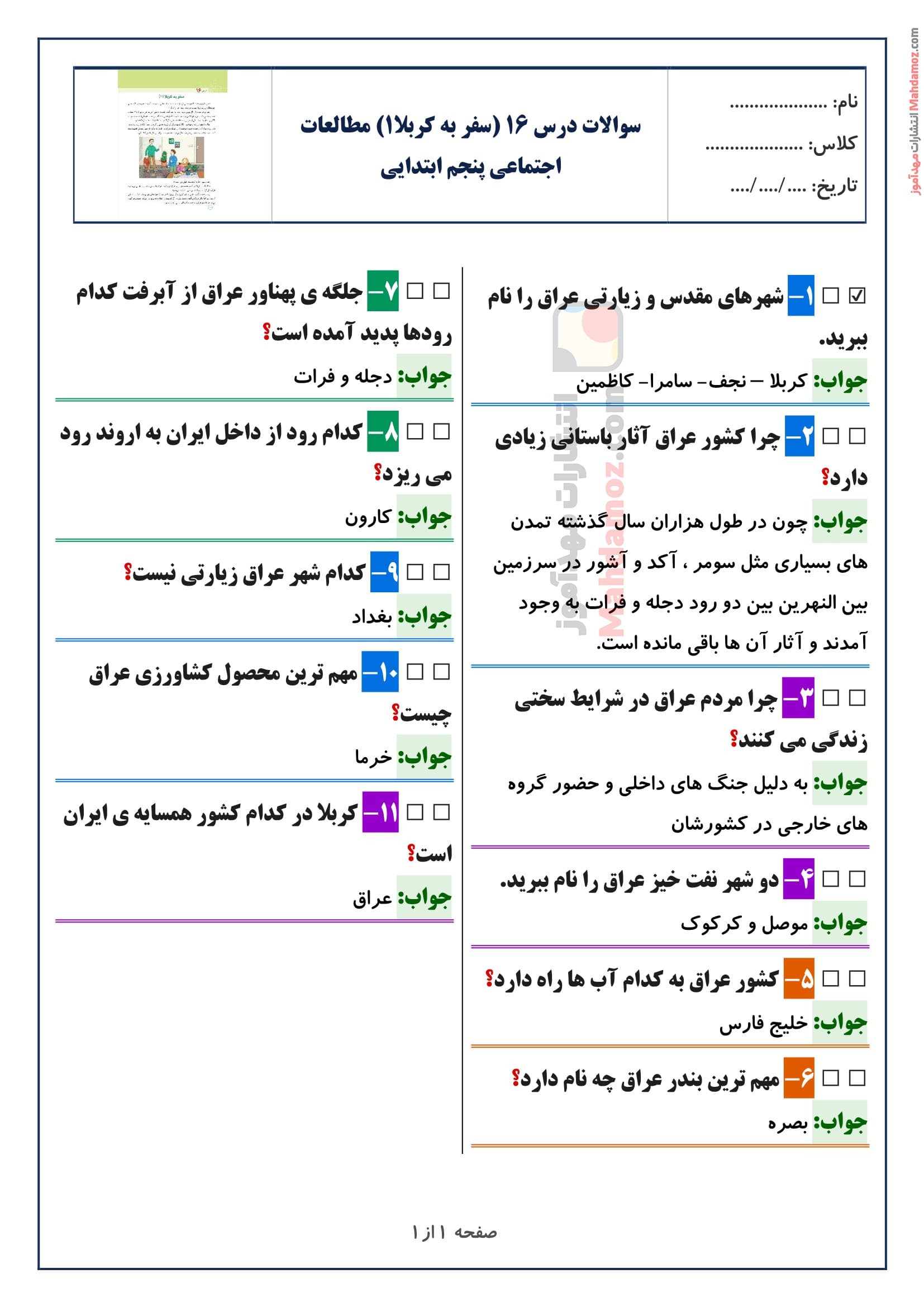 سوالات متن درس ۱۶ (سفر به کربلا1) مطالعات اجتماعی پنجم ابتدایی