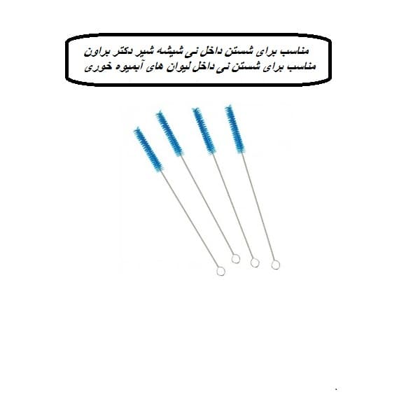 فرچه نی شور شیشه شیر و لیوان دکتر براونز بسته ۴ عددی — تصویر ۳