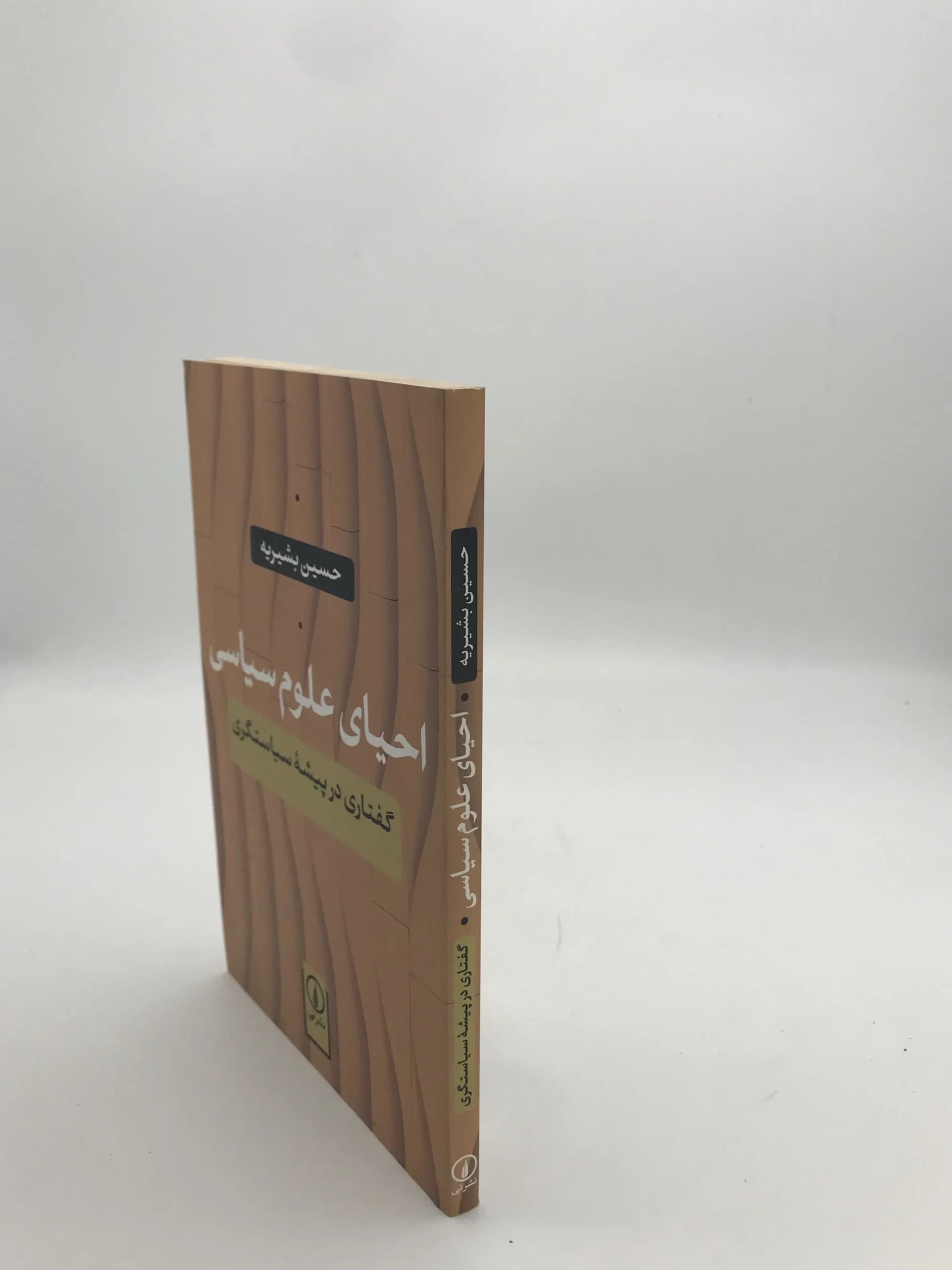 احیای علوم سیاسی نوشته حسین بشیریه — تصویر ۳