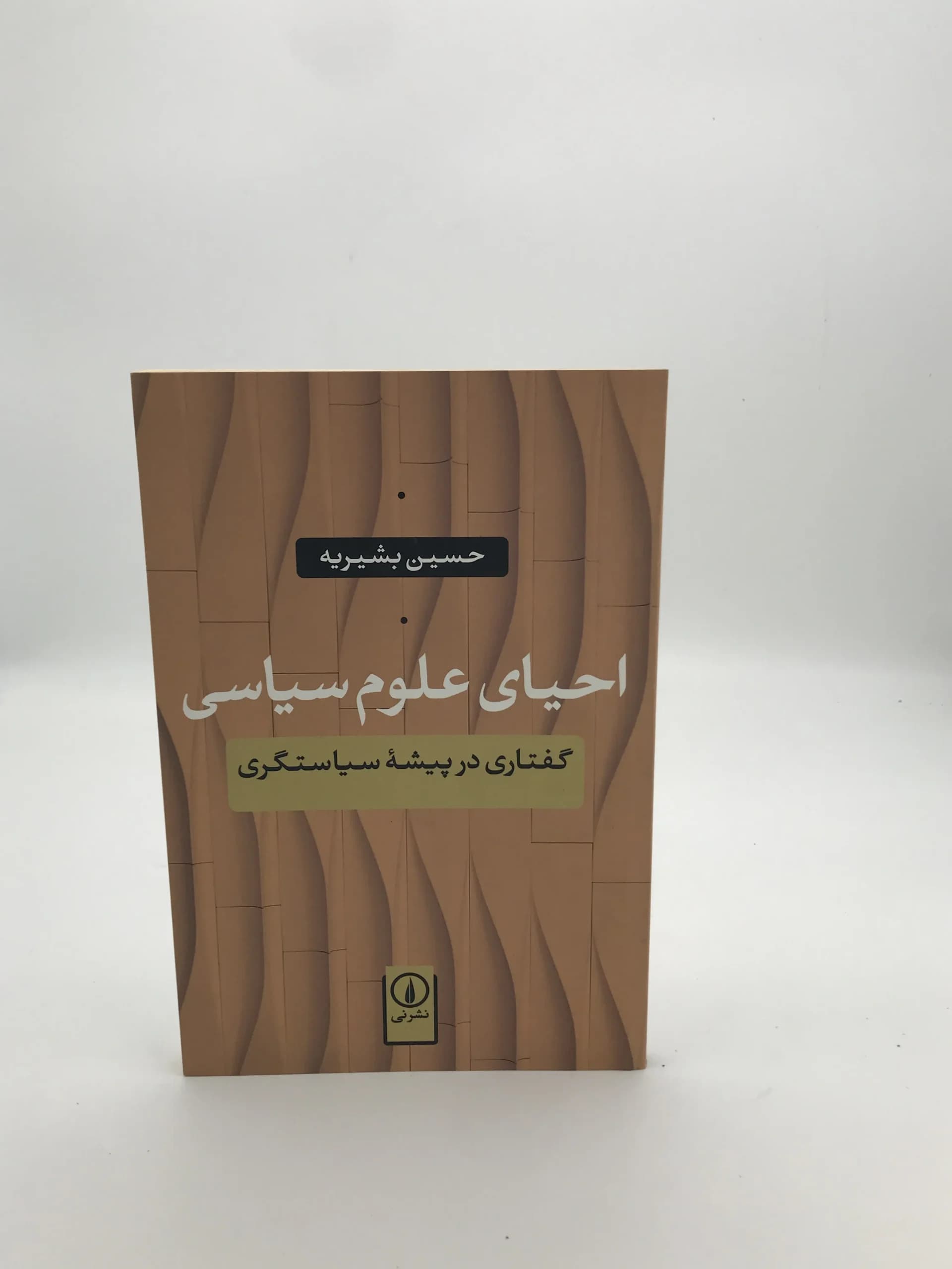 احیای علوم سیاسی نوشته حسین بشیریه