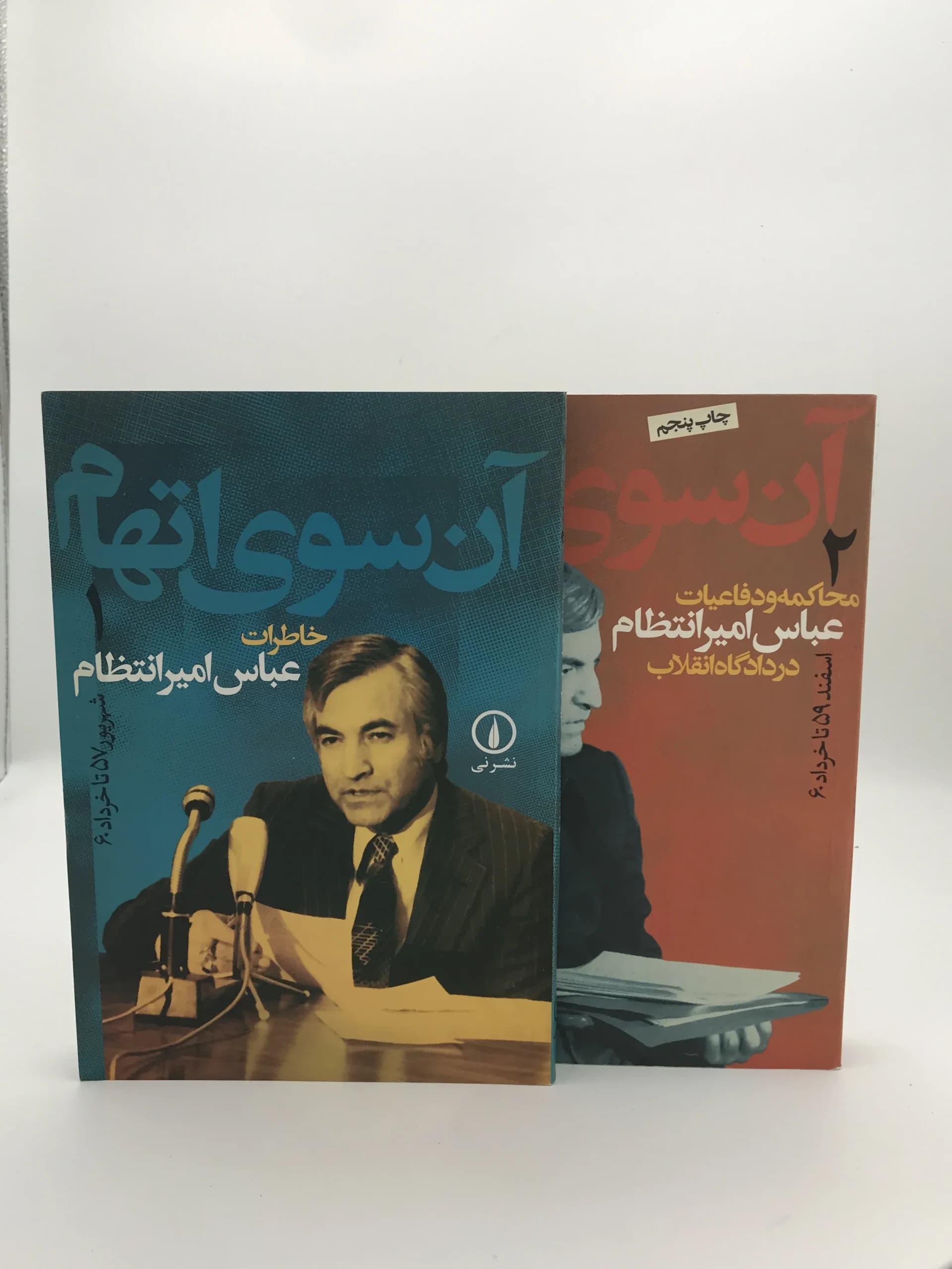 آن سوی اتهام خاطرات عباس امیر انتظام