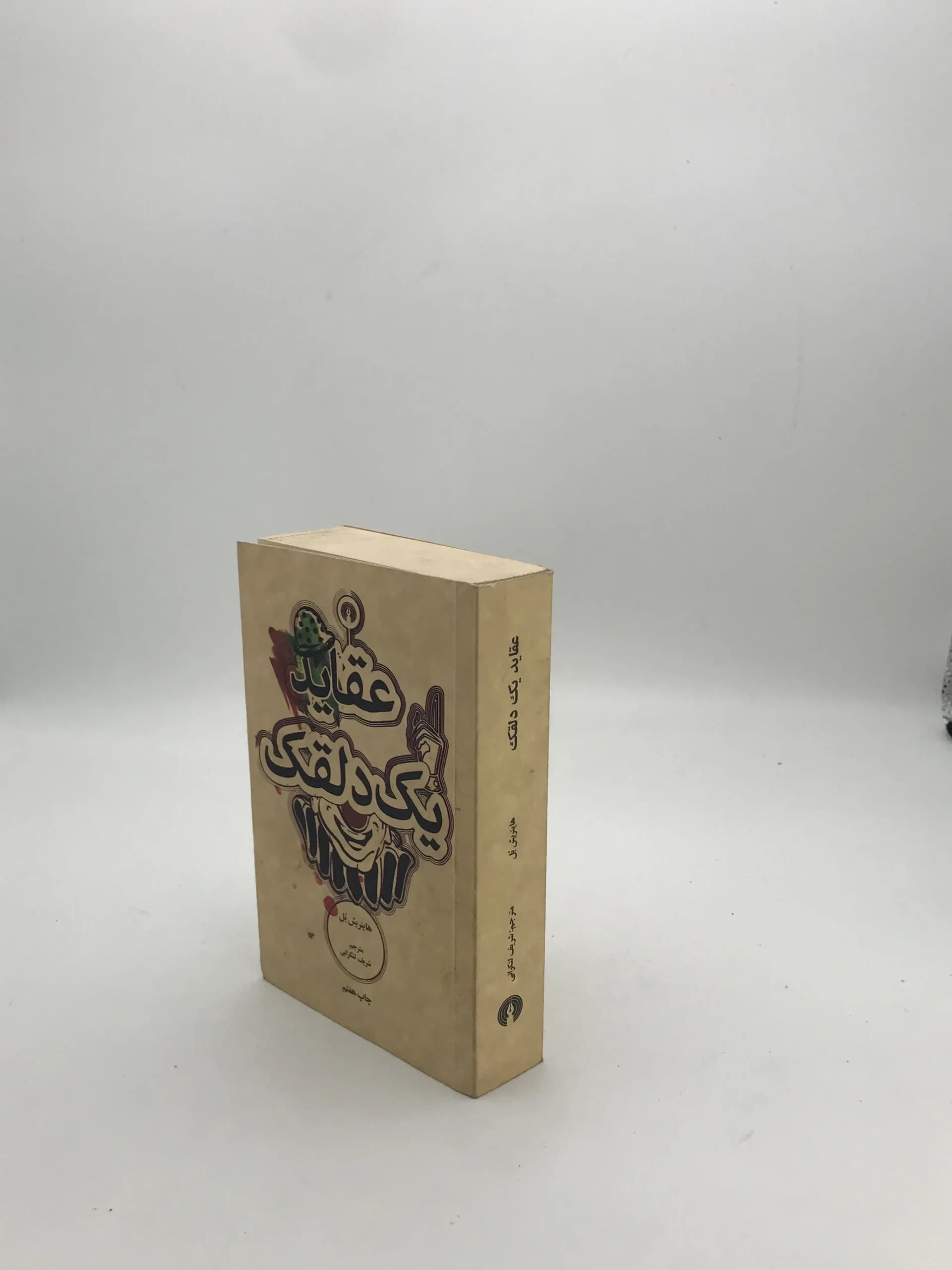 عقاید یک دلقک نوشته هاینریش بل | نشر علمی فرهنگی — تصویر ۳