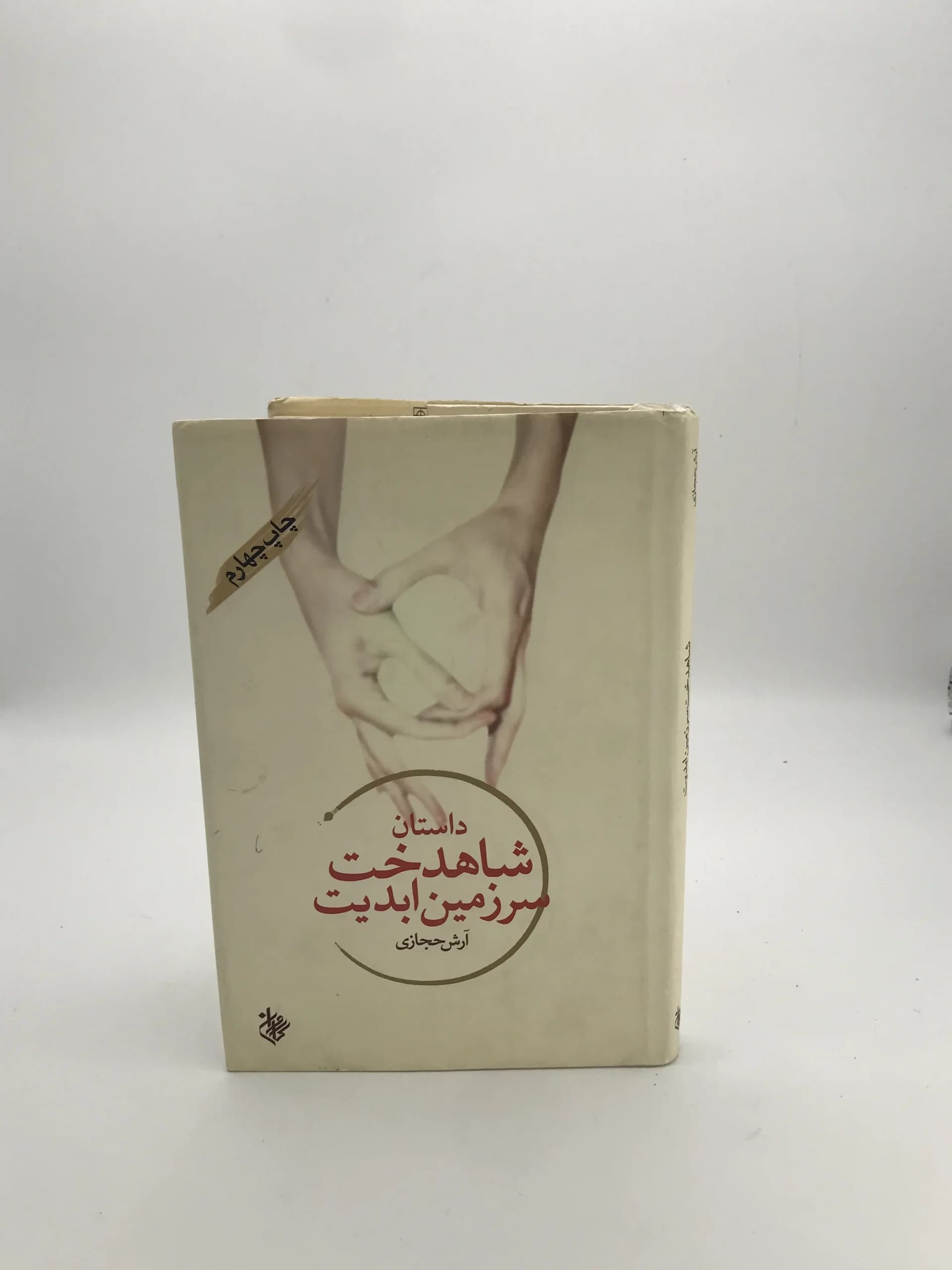 داستان شاهدخت سرزمین ابدیت نوشته آرش حجازی