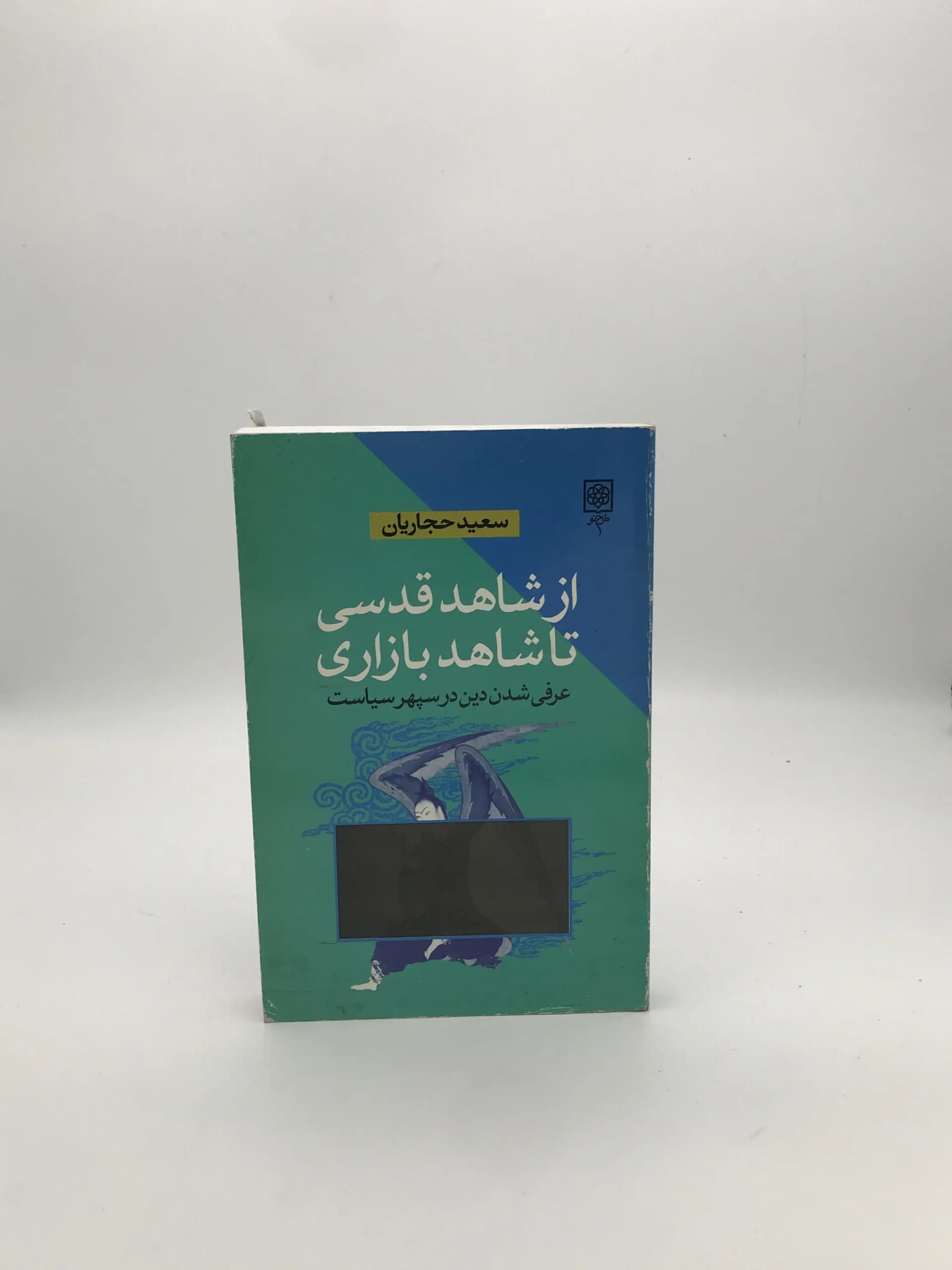 از شاهد قدسی تا شاهد بازاری نوشته سعید حجاریان