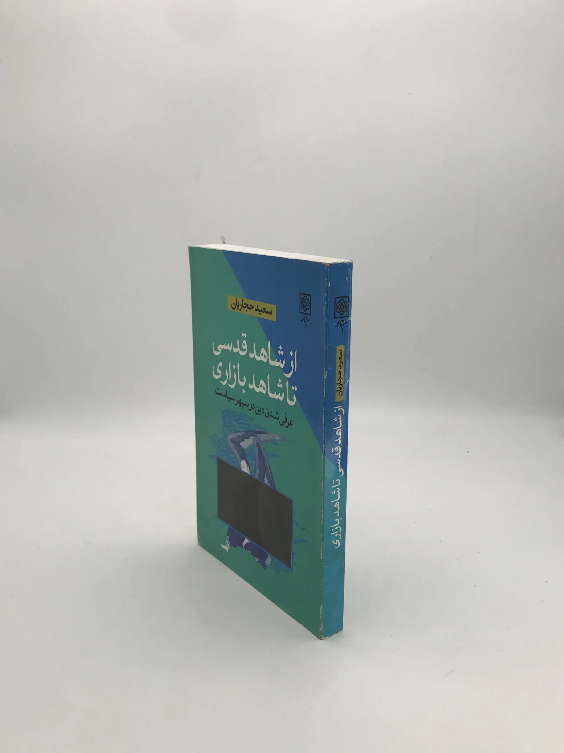 از شاهد قدسی تا شاهد بازاری نوشته سعید حجاریان — تصویر ۳