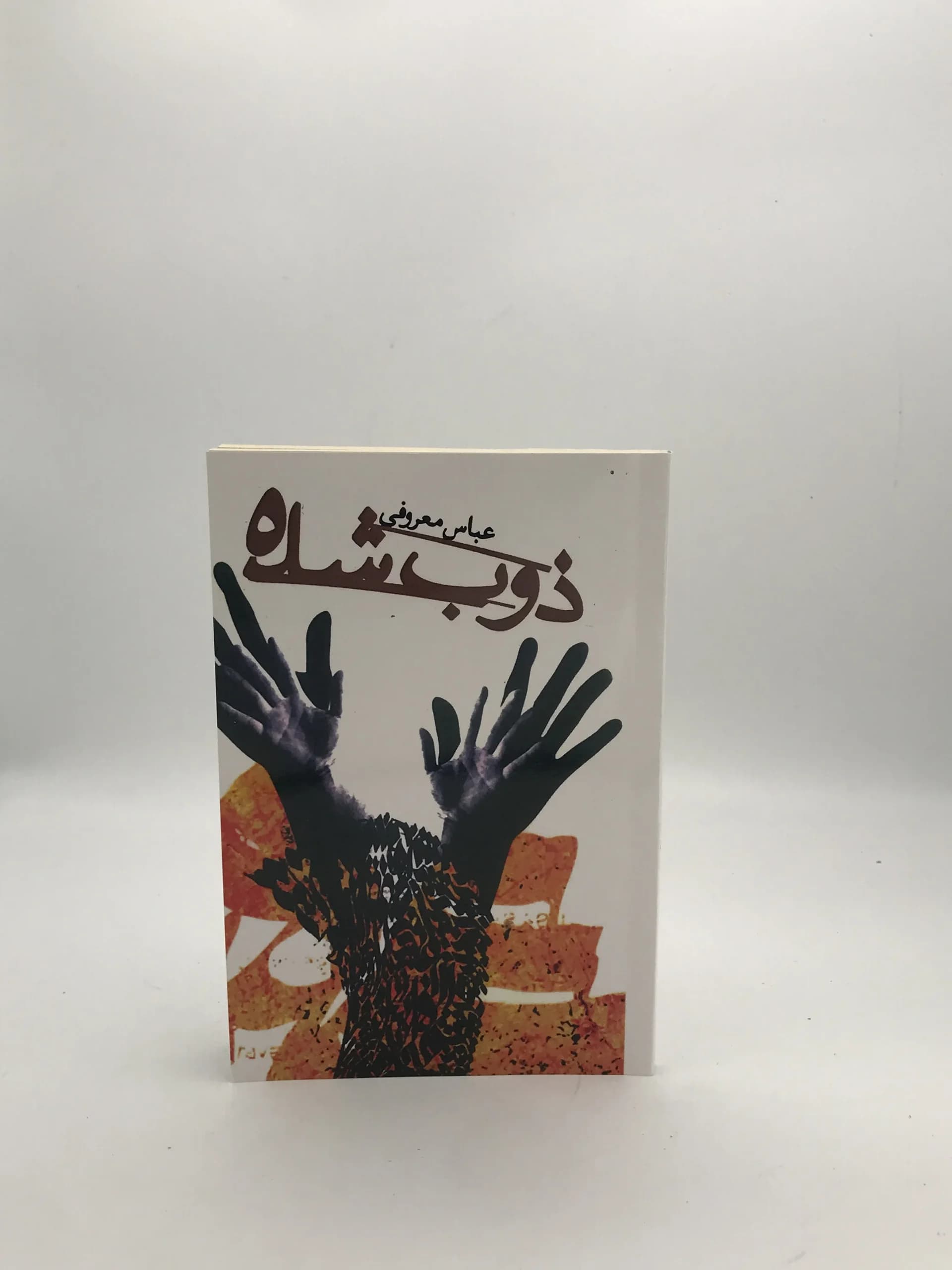 ذوب شده نوشته عباس معروفی