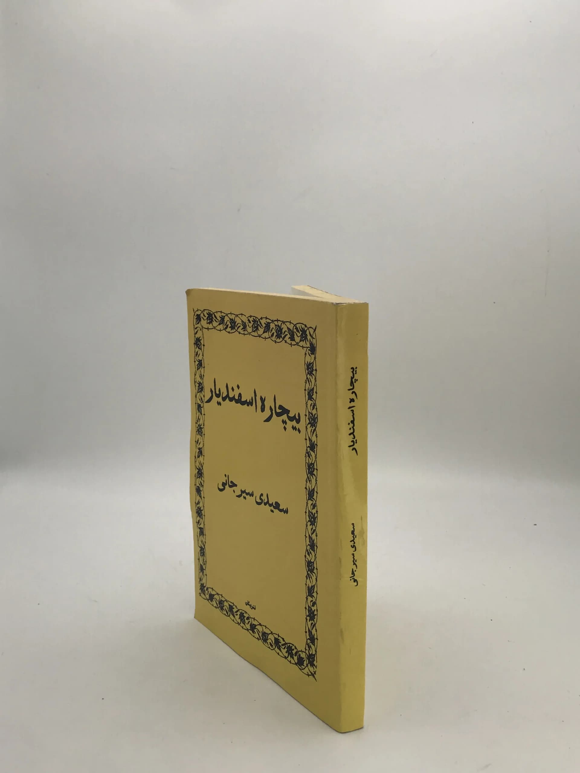 بیچاره اسفندیار نوشته سعیدی سیرجانی — تصویر ۳