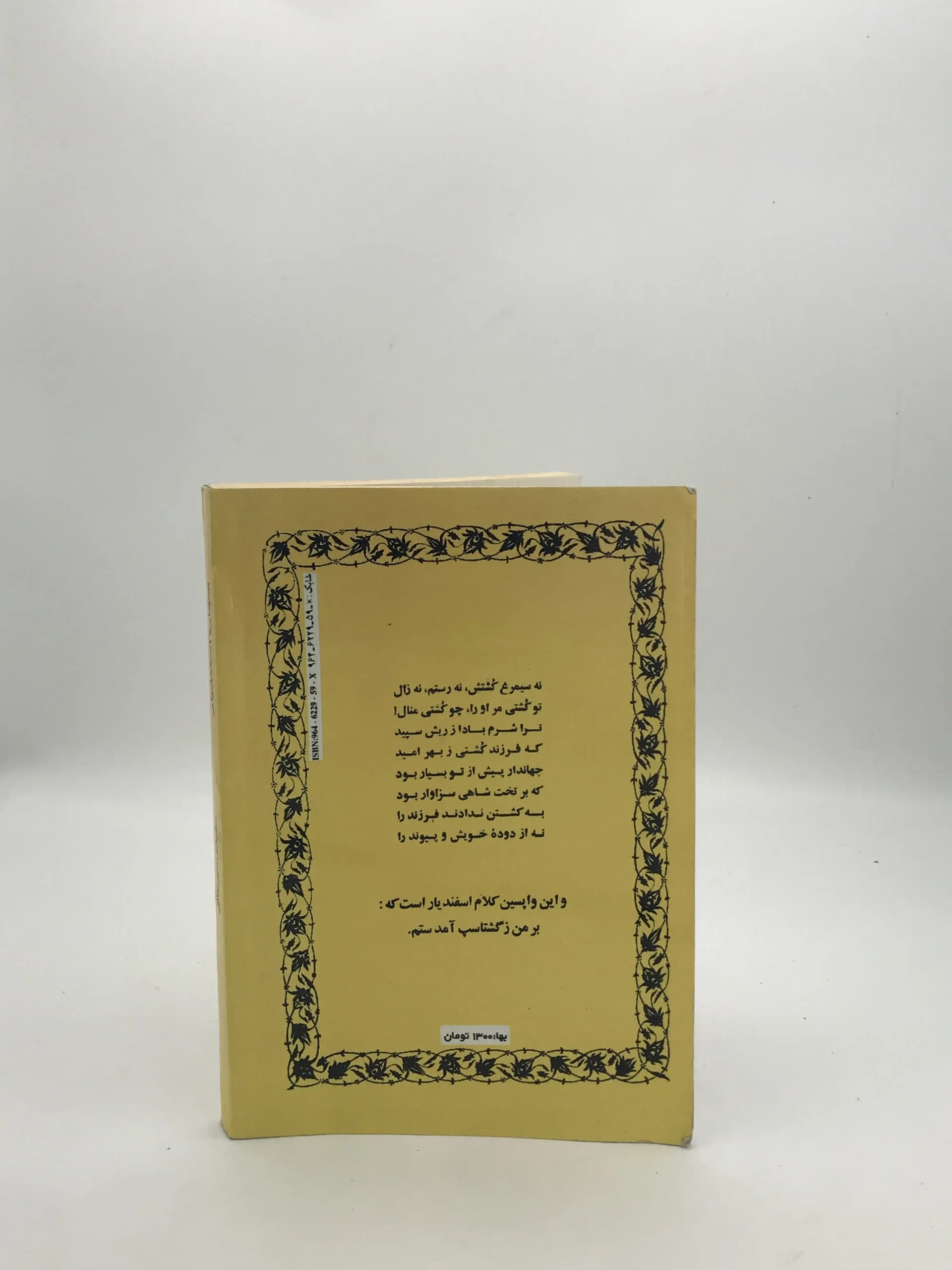 بیچاره اسفندیار نوشته سعیدی سیرجانی — تصویر ۲