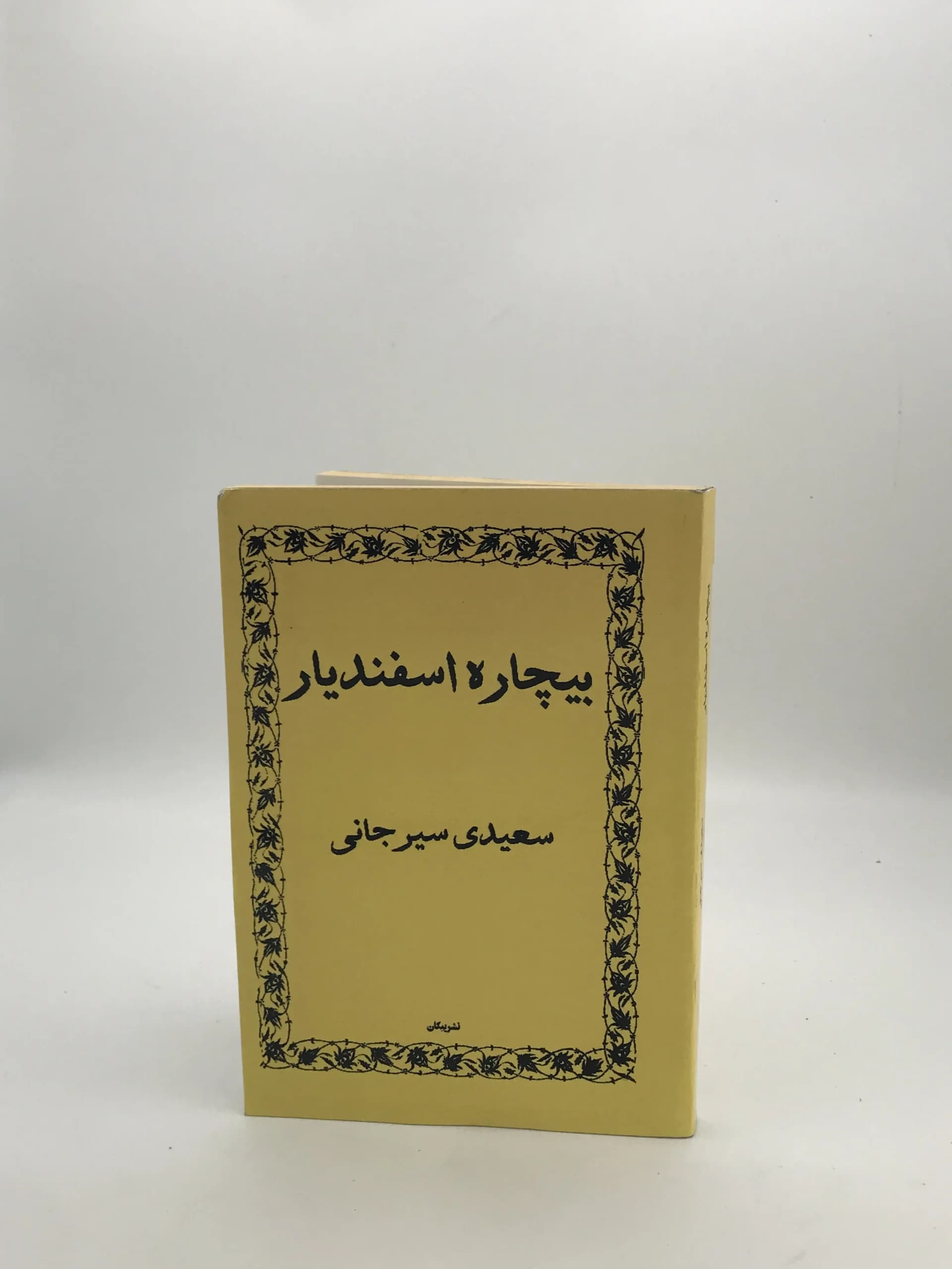 بیچاره اسفندیار نوشته سعیدی سیرجانی