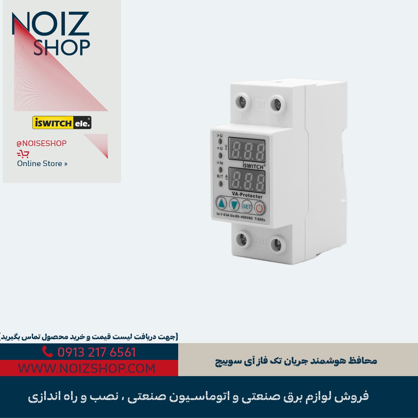 محافظ هوشمند جریان تک فاز آی سوییچ