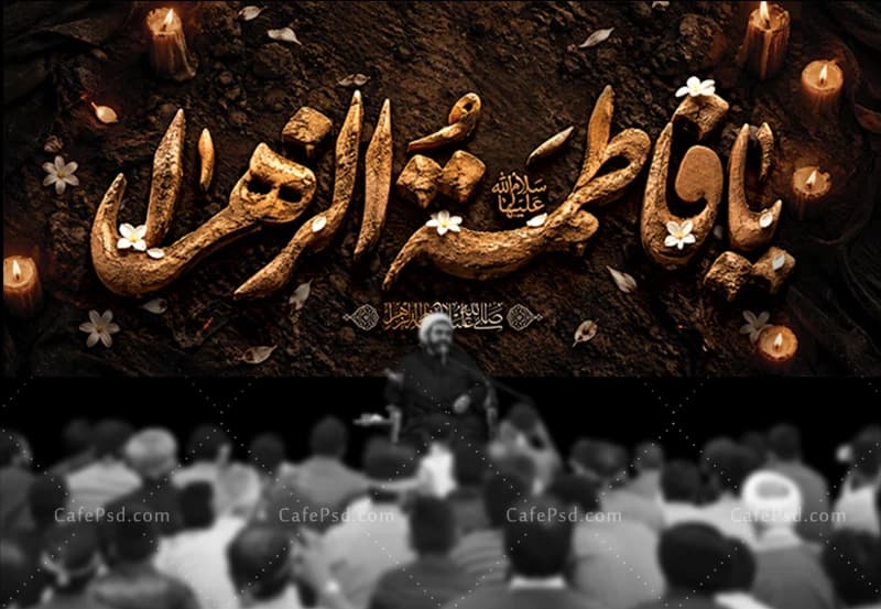 بنر دکور فاطمیه با متن سه بعدی یا فاطمه الزهرا از جنس خاک