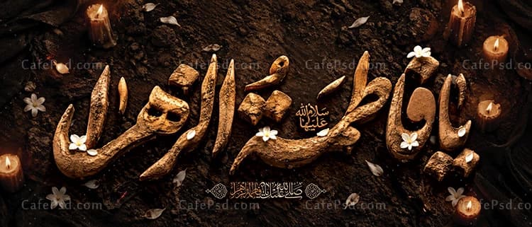 بنر دکور فاطمیه با متن سه بعدی یا فاطمه الزهرا از جنس خاک — تصویر ۲
