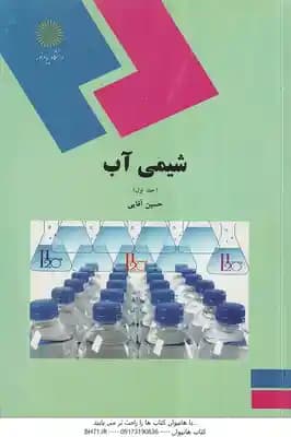 شیمی آب جلد 1 ( حسین آقایی )