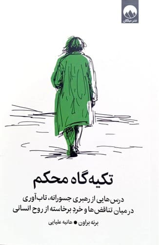 تکیه گاه محکم (میلکان) رقعی شومیز
