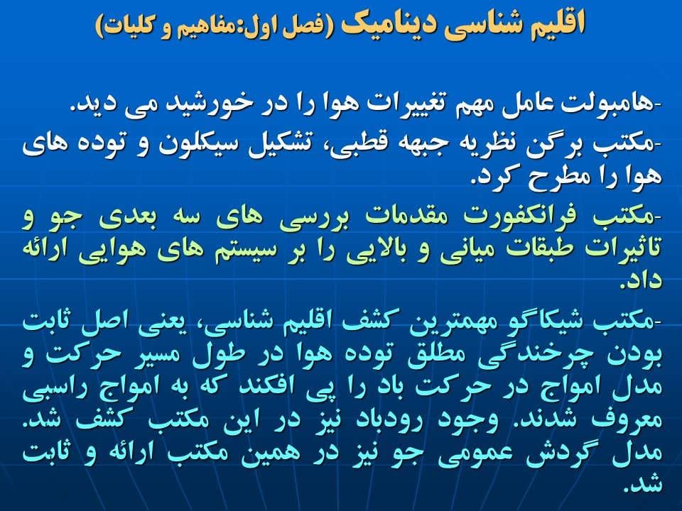 پاورپوینت اقلیم شناسی دینامیک (فصل اول مفاهیم و كلیات هوا و اقلیم) — تصویر ۵