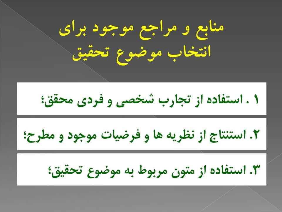 پاورپوینت مراحل تدوین و اجرای یک طرح پژوهشی — تصویر ۶